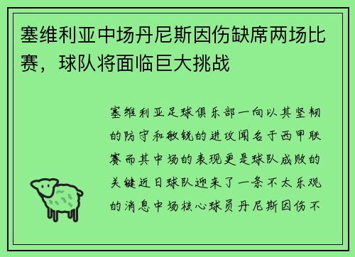 塞维利亚中场丹尼斯因伤缺席两场比赛，球队将面临巨大挑战