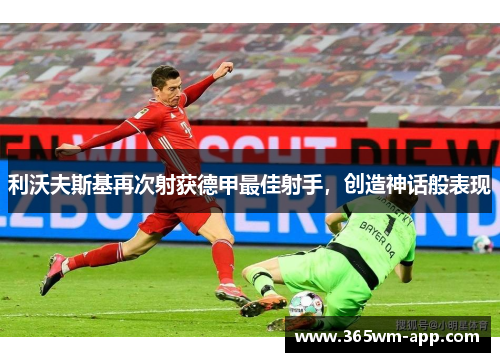 利沃夫斯基再次射获德甲最佳射手，创造神话般表现