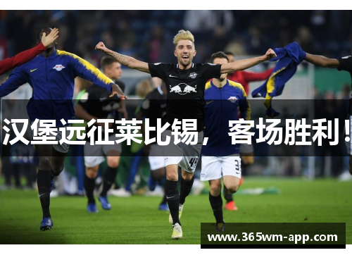汉堡远征莱比锡，客场胜利！