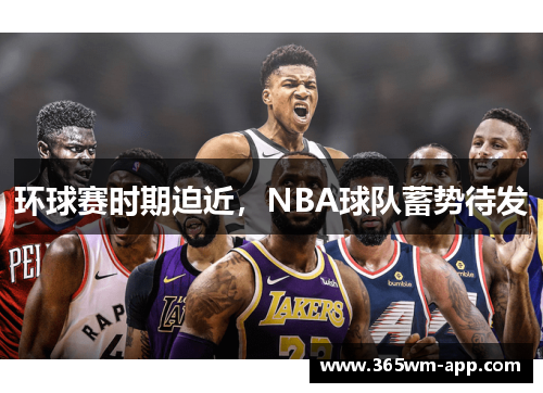 环球赛时期迫近，NBA球队蓄势待发