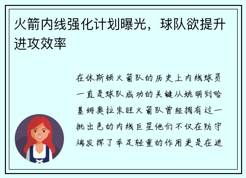 火箭内线强化计划曝光，球队欲提升进攻效率