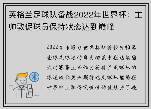 英格兰足球队备战2022年世界杯：主帅敦促球员保持状态达到巅峰
