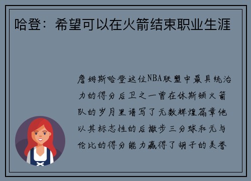 哈登：希望可以在火箭结束职业生涯