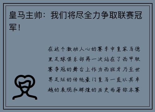 皇马主帅：我们将尽全力争取联赛冠军！