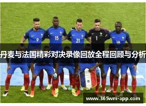 丹麦与法国精彩对决录像回放全程回顾与分析
