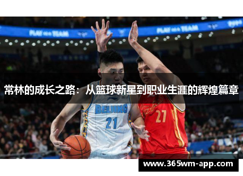 常林的成长之路：从篮球新星到职业生涯的辉煌篇章