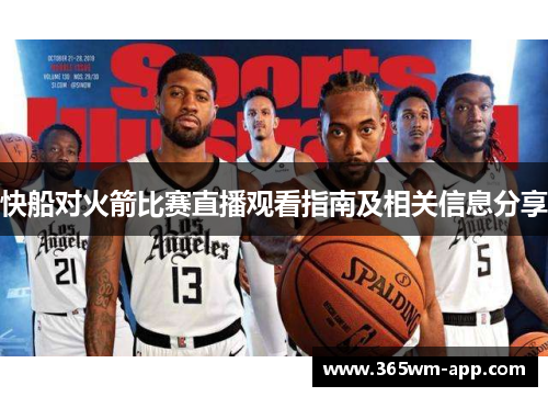 快船对火箭比赛直播观看指南及相关信息分享