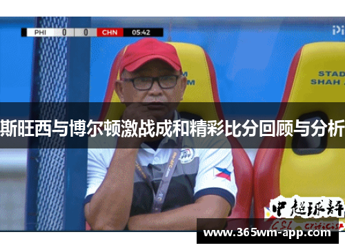 斯旺西与博尔顿激战成和精彩比分回顾与分析