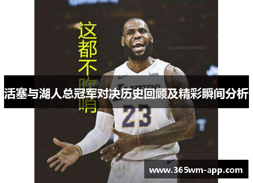 活塞与湖人总冠军对决历史回顾及精彩瞬间分析