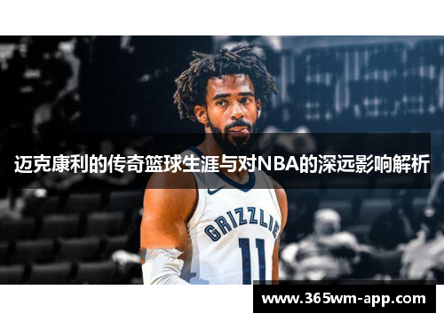 迈克康利的传奇篮球生涯与对NBA的深远影响解析