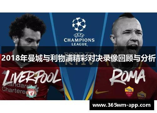 2018年曼城与利物浦精彩对决录像回顾与分析