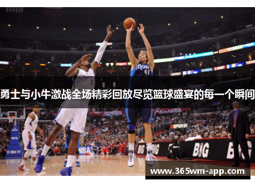 勇士与小牛激战全场精彩回放尽览篮球盛宴的每一个瞬间