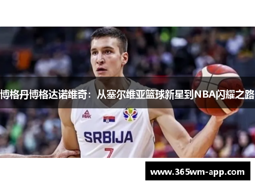 博格丹博格达诺维奇：从塞尔维亚篮球新星到NBA闪耀之路