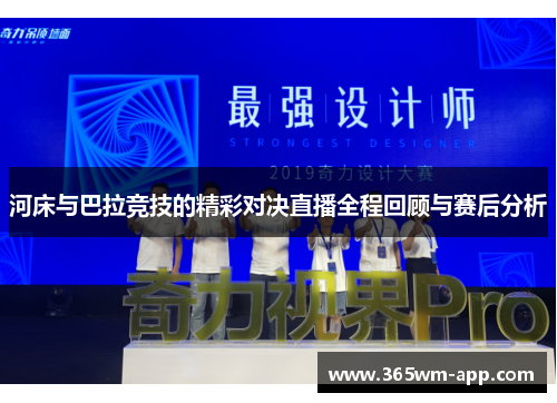 河床与巴拉竞技的精彩对决直播全程回顾与赛后分析