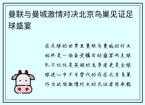 曼联与曼城激情对决北京鸟巢见证足球盛宴