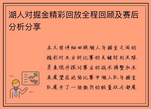 湖人对掘金精彩回放全程回顾及赛后分析分享