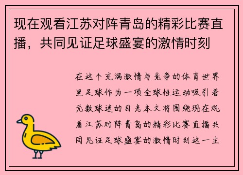 现在观看江苏对阵青岛的精彩比赛直播，共同见证足球盛宴的激情时刻