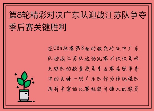第8轮精彩对决广东队迎战江苏队争夺季后赛关键胜利