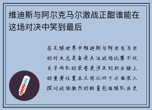维迪斯与阿尔克马尔激战正酣谁能在这场对决中笑到最后