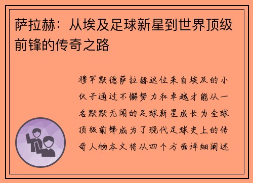 萨拉赫：从埃及足球新星到世界顶级前锋的传奇之路